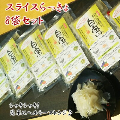 スライスらっきょう8袋セット【1185800】