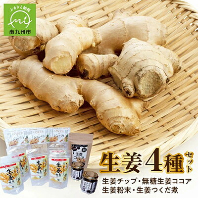 健康第一!生姜の無添加セット【1185822】