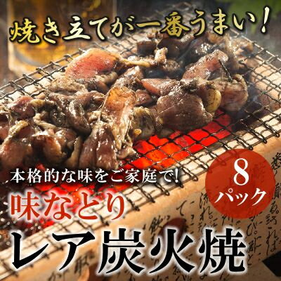 本格的な味をご家庭で!味なとりレア炭火焼8パック【配送不可地域：離島】【1185825】