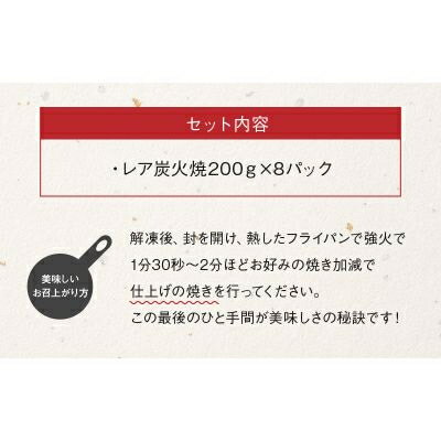 【ふるさと納税】本格的な味をご家庭で!味なとりレア炭火焼8パック【配送不可地域：離島】【1185825】 - 画像3