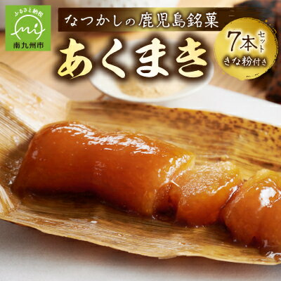 鹿児島の味 あくまき7本セット きな粉付【配送不可地域：離島】【1185828】