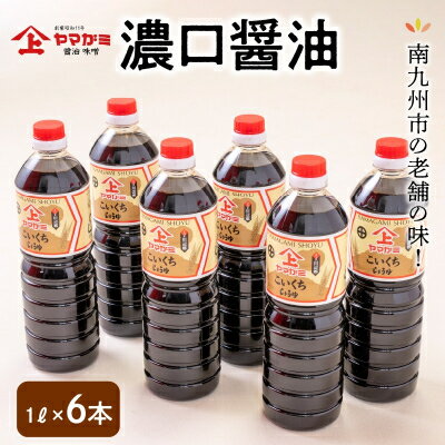 ヤマガミ濃口醤油1L6本入りセット【1186051】