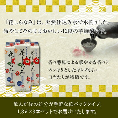 【ふるさと納税】紙パック入焼酎「花しらなみ」1.8L×3本セット【1186249】 - 画像2