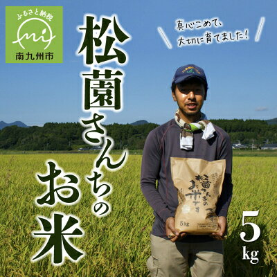 松薗さんちのお米5kg(令和7年度産)【1186296】