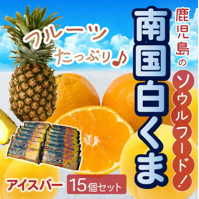 南国白くまアイスバー15個セット 008-68【配送不可地域：離島】【1710421】