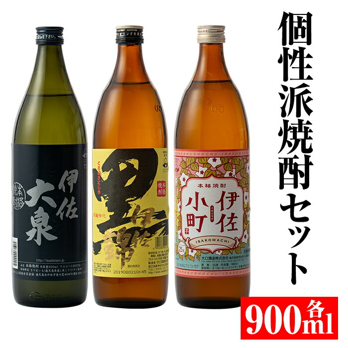 個性派焼酎セット(900ml各1本・計3本) 定番で飲みやすい黒伊佐・伊佐小町・伊佐大泉をセットで 鹿児島 本格焼酎 芋焼酎 焼酎 お酒 芋 米麹 詰合せ 飲み比べ 常温【平酒店】【A2-03】