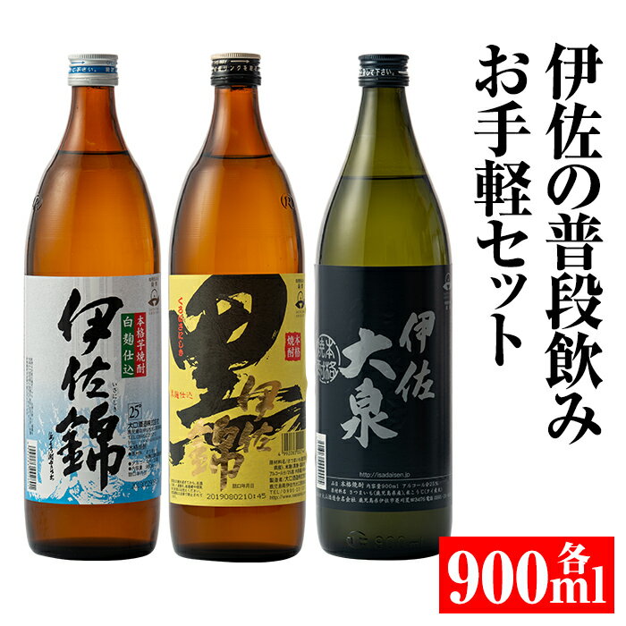 伊佐の普段飲みお手軽セット(900ml各1本・計3本) 定番で飲みやすい黒伊佐錦・伊佐錦・伊佐大泉をセットで 鹿児島 本格焼酎 芋焼酎 焼酎 お酒 芋 米麹 詰合せ 飲み比べ 常温【平酒店】【A2-05】