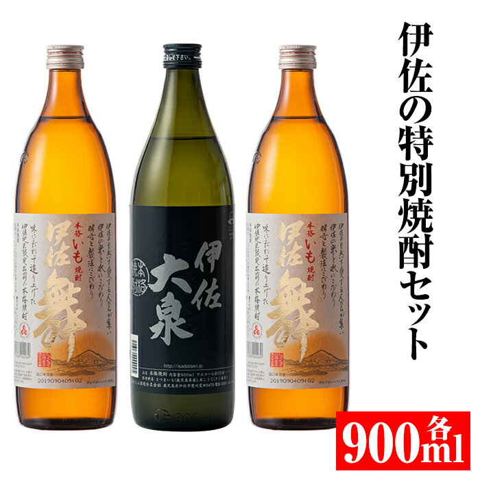 伊佐の特別焼酎セット(各900ml・伊佐舞×2本、伊佐大泉×1本) 鹿児島 本格焼酎 芋焼酎 焼酎 お酒 芋 米麹 詰合せ 飲み比べ 常温【平酒店】【A2-07】