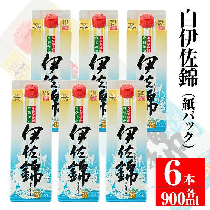 毎日楽しみ！白伊佐錦＜紙パック＞セット(900ml×6本) 鹿児島 大口酒造 本格焼酎 芋焼酎 焼酎 お酒 芋 米麹 詰合せ 常温【平酒店】【B0-06】
