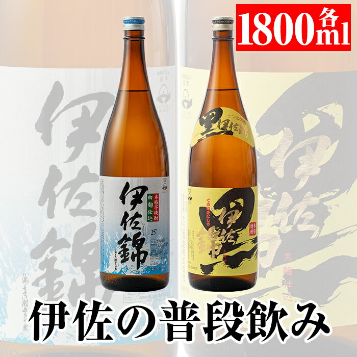 伊佐の普段飲みセット！白伊佐錦、黒伊佐錦(1.8L各1本・計2本)！ 鹿児島 本格焼酎 芋焼酎 一升瓶 大口酒造 お酒 芋 米麹 詰合せ 飲み比べ 常温【平酒店】【A3-03】