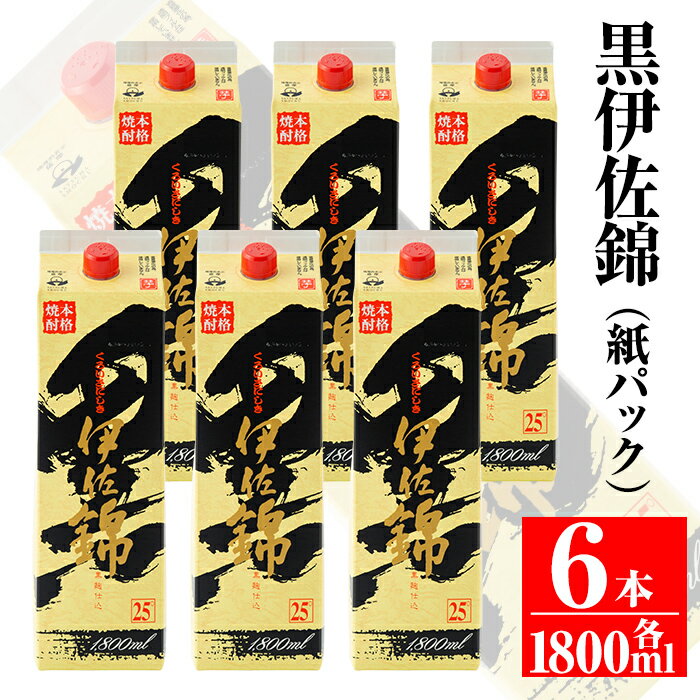 大いに飲みましょ！黒伊佐錦＜紙パック＞セット(1.8L×6本) 鹿児島 本格焼酎 芋焼酎 大口酒造 お酒 芋 米麹 常温【平酒店】