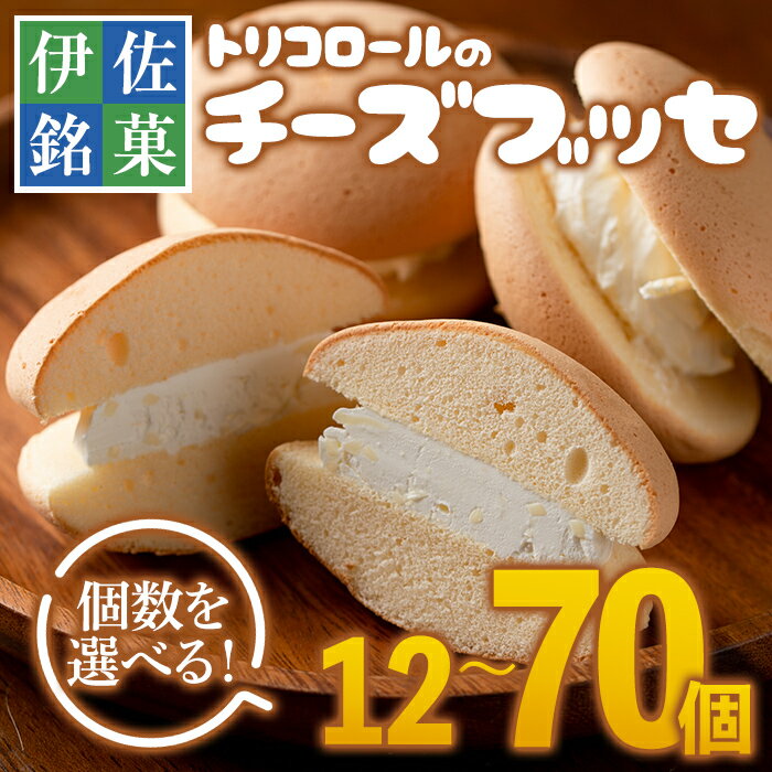 ＜個数を選べる＞伊佐銘菓！トリコロールのチーズブッセ(12〜70個) お菓子 おかし 洋菓子 焼き菓子 お茶菓子 クリーム スイーツ おやつ 手土産 冷凍 冷凍便 家族だんらん【ケーキハウストリコロール】【Z5-02・A2-09・B8-03】