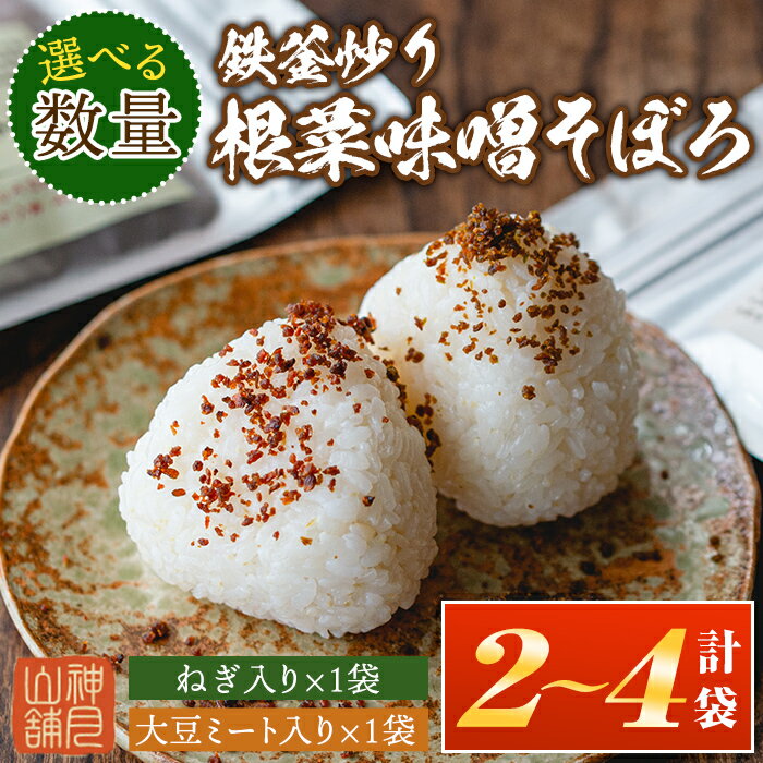 ＜選べる数量＞鉄釜炒り根菜味噌そぼろ 大豆ミート入り・ねぎ入り(計2袋 or 4袋) 純国産原料 みそ ふりかけ ご飯のお供【神月山舗】【Z6-05・A1-06】