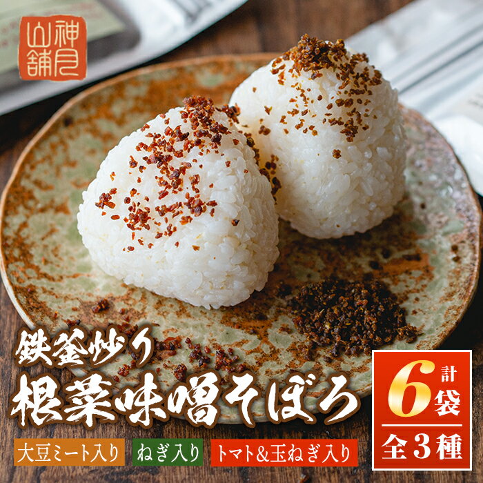 鉄釜炒り根菜味噌そぼろ(計6袋・大豆ミート入り×2袋、ねぎ入り×2袋、トマト&玉ねぎ入り×2袋) 純国産原料 みそ ふりかけ ご飯のお供【神月山舗】【A7-05】