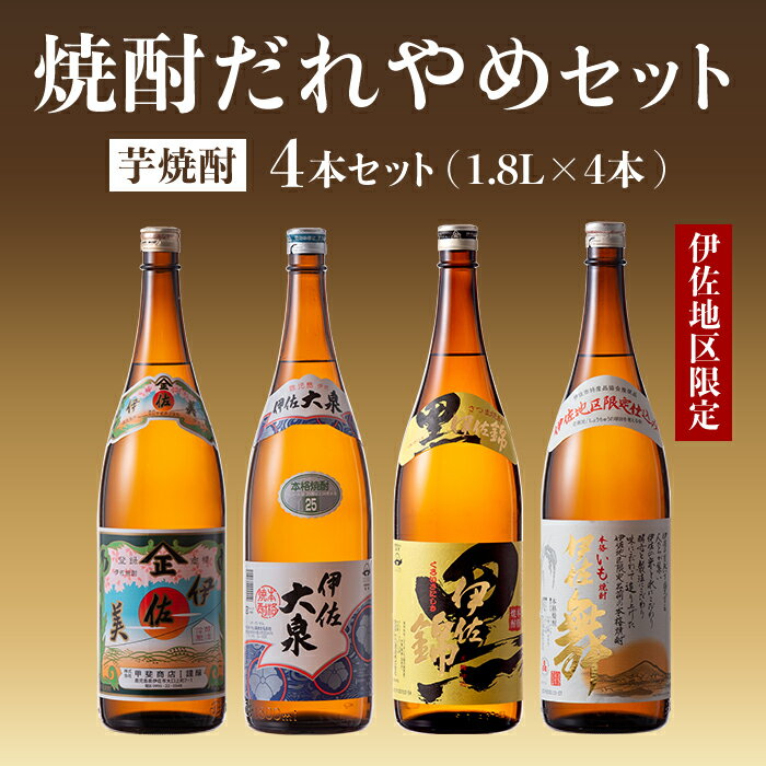焼酎だれやめセット！伊佐美・伊佐大泉・黒伊佐錦・伊佐舞(計4本・各1800ml) 鹿児島 本格焼酎 芋焼酎 4銘柄 お酒 芋 米麹 常温 詰合せ 飲み比べ【酒乃向原・坂口酒店】【B8-04】