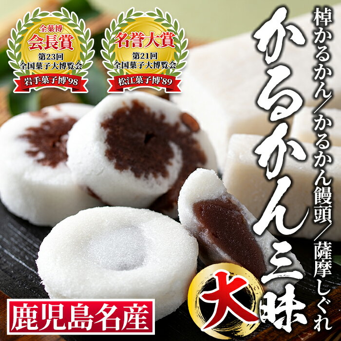 かるかん三昧セット！棹物かるかん、かるかん饅頭、薩摩しぐれ詰め合わせ！まんじゅう 全国菓子博覧会 会長賞 受賞 和菓子 お菓子 菓子 スイーツ 詰合せ ギフト 贈答【冨士屋菓子店】