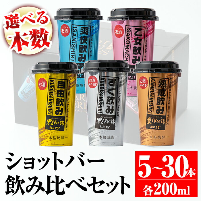 ＜選べる本数！＞カラフルショットバー飲み比べセット(各200ml・計5〜30本) 鹿児島 本格芋焼酎 大口酒造 人気 焼酎 お酒 5種 ワンカップ 飲み比べ 詰合せ 詰め合わせ キャンプ アウトドア 【平酒店】【A2-02・B4-01・Z6-03】