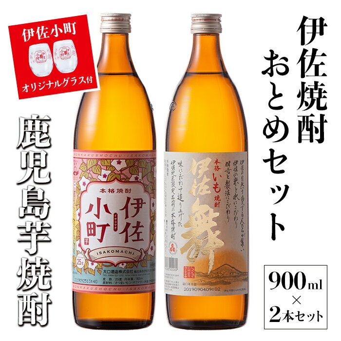 伊佐焼酎おとめセット！伊佐舞、伊佐小町(900ml各1本・計2本) 伊佐小町オリジナルグラス2個付き！ 鹿児島 本格芋焼酎 焼酎 芋焼酎 五合瓶 水割り ソーダ割 女性人気【坂口酒店】【A2-17】