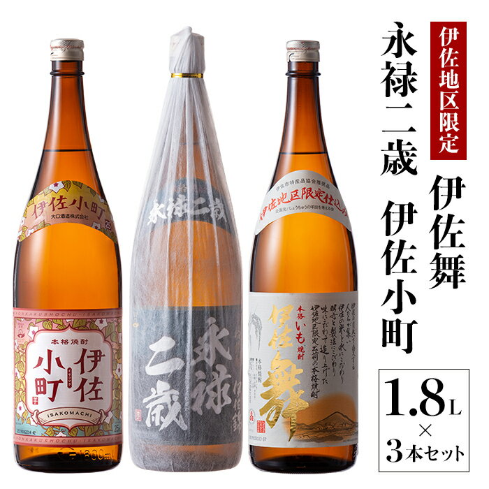 お薦め焼酎セット！永禄二歳、伊佐舞、伊佐小町(1.8L各1本・計3本) 鹿児島 本格芋焼酎 芋焼酎 焼酎 一升瓶 厳選 飲み比べ 詰め合わせ 詰合せ【酒乃向原】【B2-09】