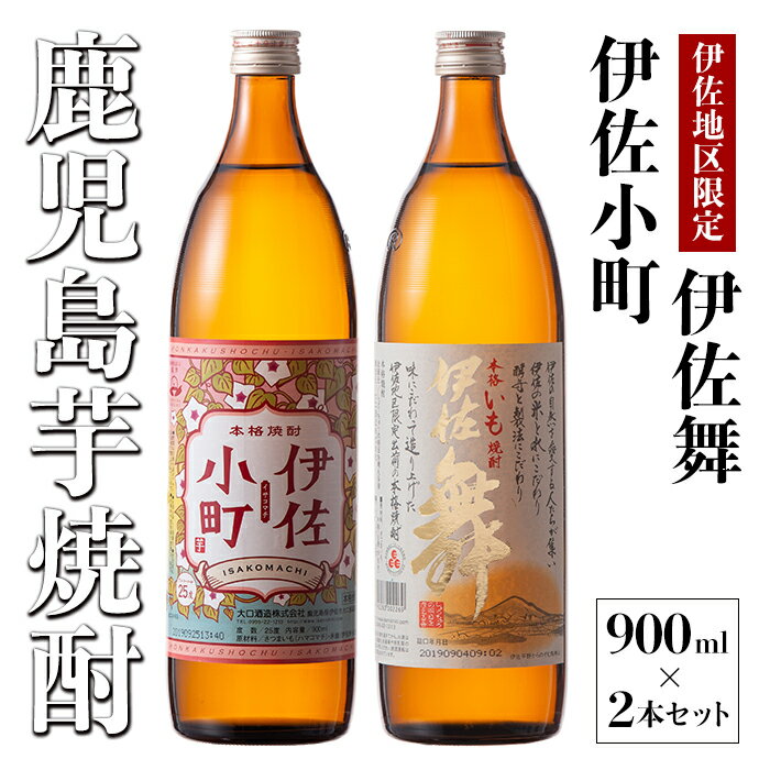 飲みやすさお試しセット！伊佐舞、伊佐小町(900ml各1本・計2本) 鹿児島 本格芋焼酎 芋焼酎 焼酎 五合瓶 飲み比べ 詰め合わせ 詰合せ飲みやすい 女性 お試し【酒乃向原】【Z9-05】