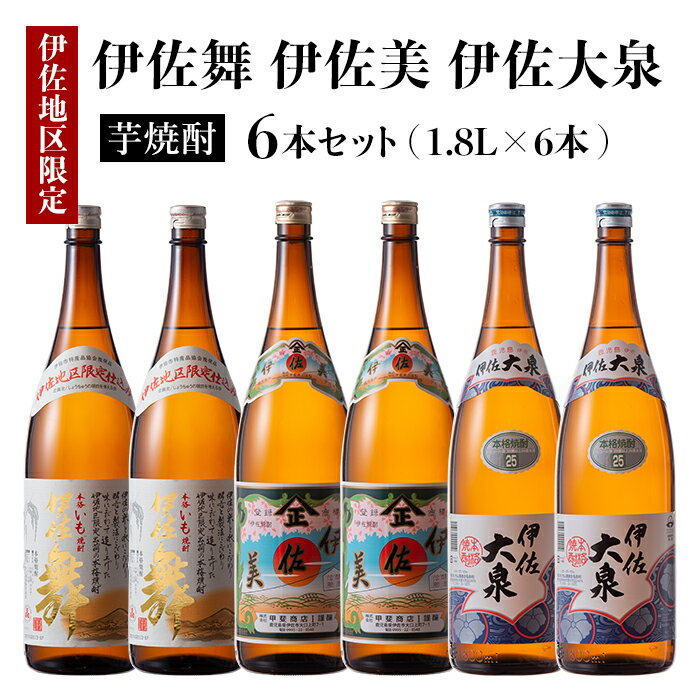 だれやめ焼酎セット！伊佐舞、伊佐美、伊佐大泉(1.8L各2本・計6本) 鹿児島 本格芋焼酎 芋焼酎 焼酎 一升瓶 飲み比べ 詰め合わせ 詰合せ 晩酌 飲みやすい だいやめ 伊佐限定焼酎【酒乃向原】【D1-04】