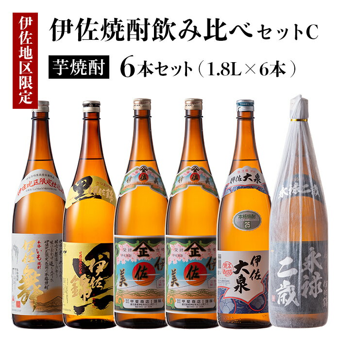 伊佐焼酎飲み比べセットC！永禄二歳、伊佐舞、伊佐美、伊佐大泉、黒伊佐錦(各1.8L・伊佐美×2本ほか各1本・計6本) 鹿児島 本格芋焼酎 芋焼酎 焼酎 一升瓶 飲み比べ 詰め合わせ 詰合せ【酒乃向原】【D1-05】