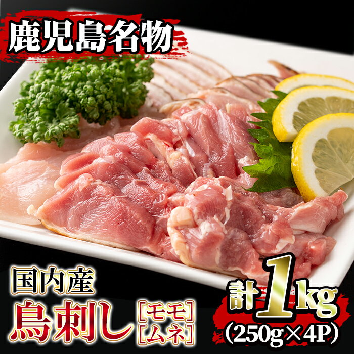 ＜2026年2月発送分(2月中に発送)＞国内産！鳥刺し(計1kg・250g×4P) 国産 鶏肉 鳥肉 とりにく 鶏刺し 刺身 モモ ムネ お刺身 小分け 九州産 おつまみ 晩酌 食べ比べ たたき 【堀ノ内商会】