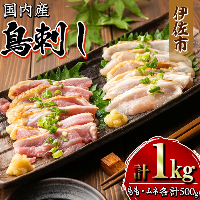 国内産 鳥刺し 鶏のタタキ(計1kg・もも250g×2P、むね250g×2P) 国内産 鶏肉 鳥肉 とりにく 鶏刺し 刺身 モモ ムネ お刺身 小分け 具材 おつまみ 晩酌 食べ比べ たたき【増元精肉店】
