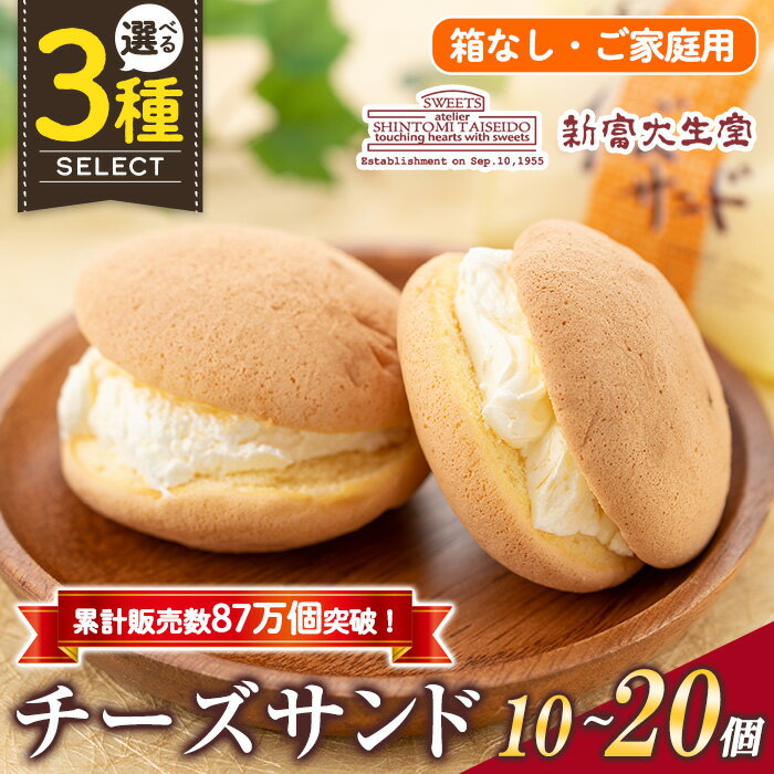 ＜個数を選べる＞ご家庭用チーズサンド(箱なし)10個~20個 洋菓子 ブッセ チーズ バター クリーム サンド お菓子 おやつ 簡易包装【新富大生堂】