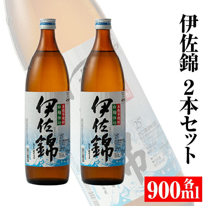 大口酒造・白伊佐錦セット(900ml×2本) 鹿児島 本格芋焼酎 芋焼酎 焼酎【平酒店】