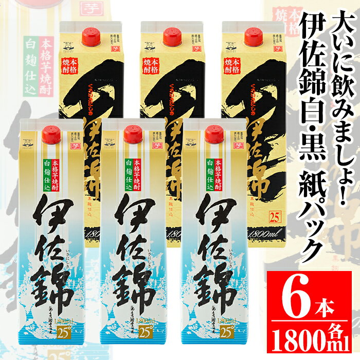 大いに飲みましょ！白伊佐錦・黒伊佐錦＜紙パック＞セット(1.8L×各3本・計6本)鹿児島 本格焼酎 芋焼酎 大口酒造 お酒 芋【平酒店】