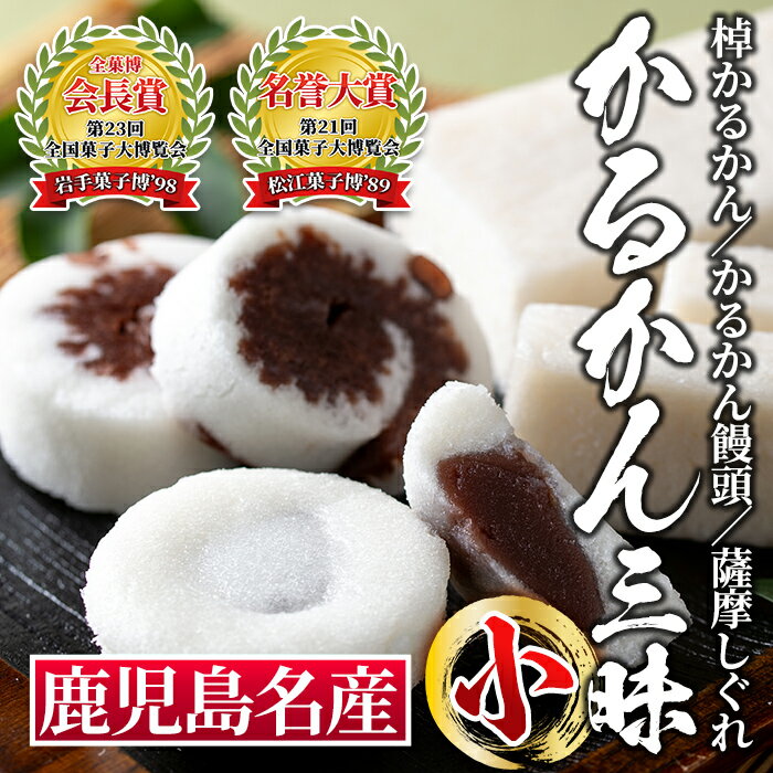 かるかん三昧セット《小》！棹物かるかん、かるかん饅頭、薩摩しぐれ詰め合わせ！まんじゅう 全国菓子博覧会 会長賞 受賞 和菓子 お菓子 菓子 スイーツ 詰合せ ギフト 贈答【冨士屋菓子店】