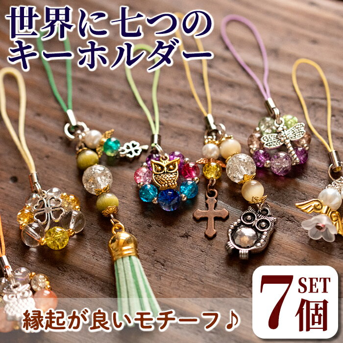 世界に七つのキーホルダー(7個セット)ビーズ ストラップ チャーム バッグチャーム ハンドメイド 贈り物 手作り【いさ工房】
