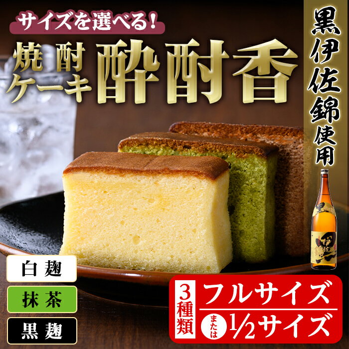 ＜サイズを選べる＞黒伊佐錦入り！焼酎ケーキ酔酎香3種セット！(フルサイズ or ハーフサイズ 白麹・黒麹・抹茶、各種×1個)アルコール入り ココア プレゼント ギフト 菓子 焼酎 焼き菓子 贈り物【酔酎香 若松】