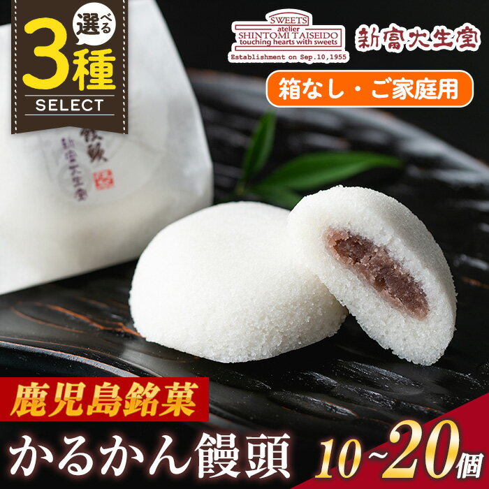 ＜個数を選べる＞ご家庭用かるかん饅頭(箱なし)10個~20個 和菓子 まんじゅう お菓子 鹿児島 伝統菓子 銘菓 軽羹 セット 簡易包装【新富大生堂】