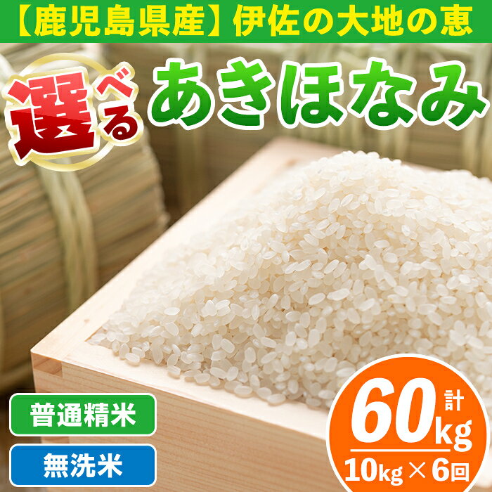 【定期便6回】 選べる精米方法！令和7年産 鹿児島県伊佐産あきほなみ (合計60kg・計10kg×6ヵ月) 国産 白米 精米 無洗米 伊佐米 お米 米 生産者 定期便 あきほなみ アキホナミ【Farm-K】