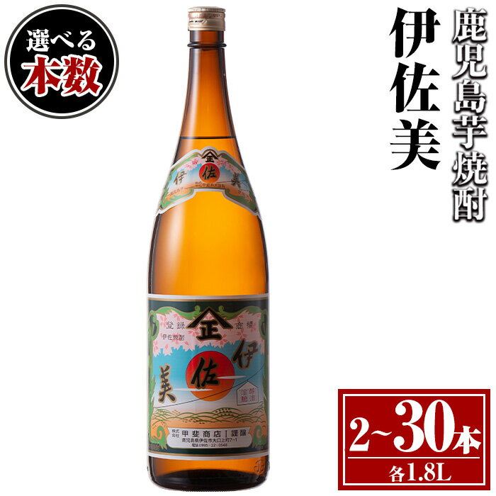 〈選べる本数！〉伊佐美セット(1.8L×2〜30本) 鹿児島 本格芋焼酎 芋焼酎 焼酎 一升瓶 伊佐美 【酒乃向原】