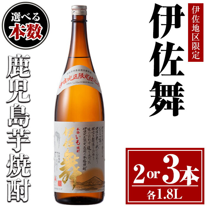 〈選べる本数！〉伊佐舞セット(1.8L×2or3本) 鹿児島 本格芋焼酎 芋焼酎 焼酎 一升瓶 伊佐地区限定焼酎 伊佐舞 【酒乃向原】