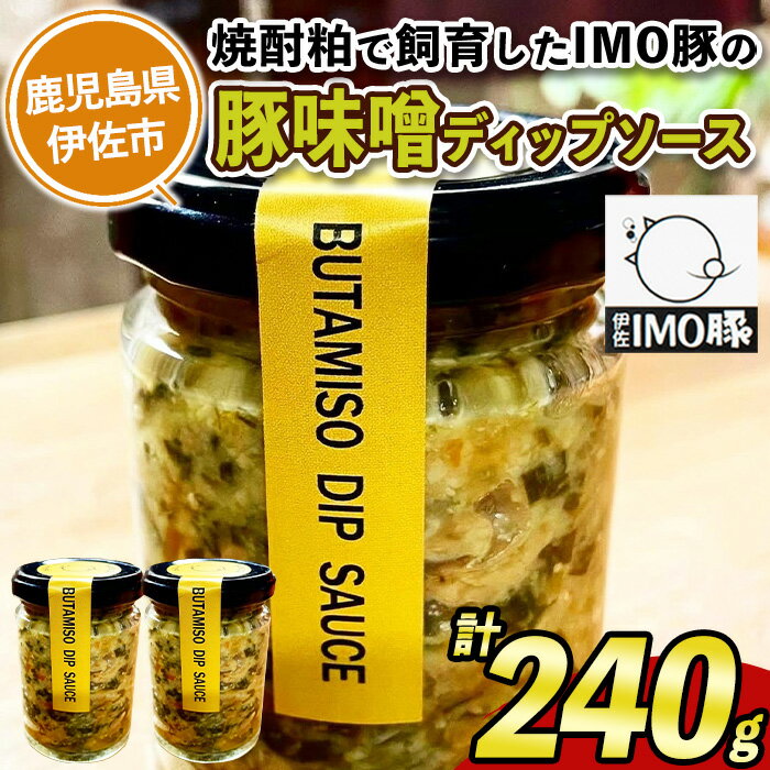 IMO豚味噌ディップソース(計240g・120g×2個) 鹿児島県 伊佐市 国産 九州産 IMO豚 いもぶた イモブタ 伊佐IMO豚 豚味噌 味噌 豚みそ ディップソース ソース 調味料 香味野菜 【小料理ひろ】