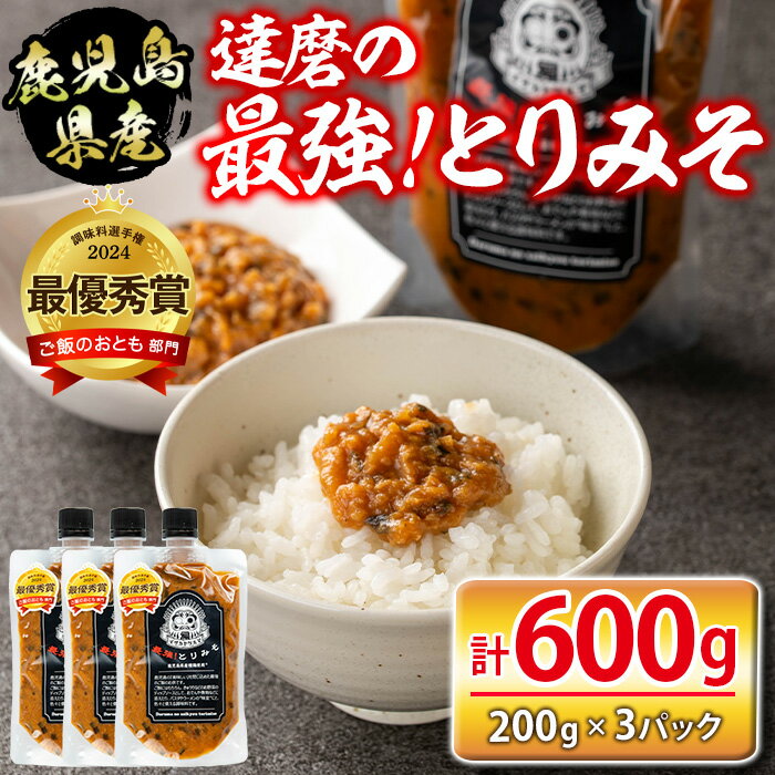 達磨の最強！とりみそセット(計600g・200g×3個) 鹿児島県産 九州産 種鶏 若鶏 味噌 みそ 鶏みそ 鶏味噌 とりみそ 調味料 金山ネギ ご飯のお供 【シャッツフードカンパニー】