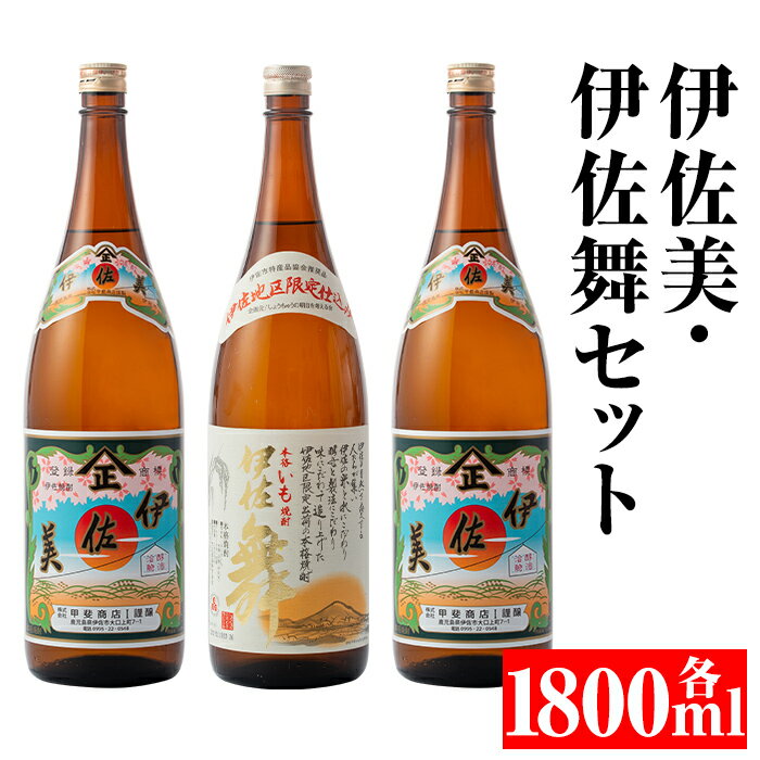 伊佐美・伊佐舞セット(各1800ml・伊佐美×2本、伊佐舞×1本) 鹿児島 本格芋焼酎 芋焼酎 焼酎 セット 飲み比べ お酒 家飲み 【平酒店】