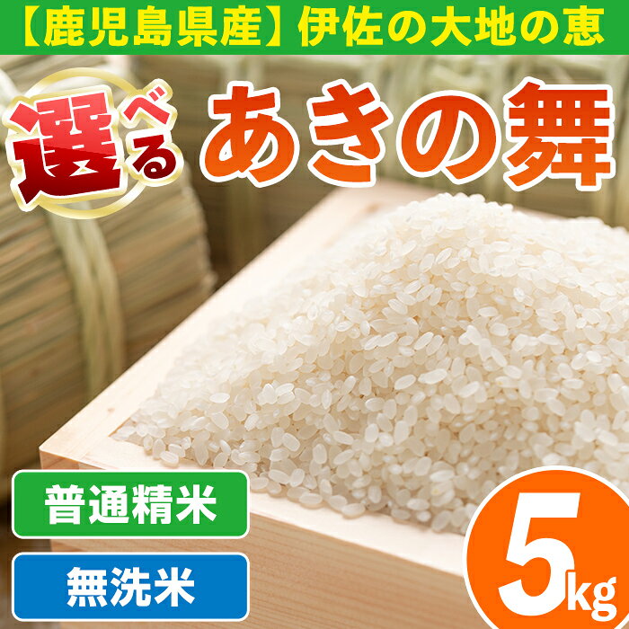 《選べる精米方法・数量限定》令和7年産 鹿児島県伊佐産 かめさんのお米(5kg・あきの舞・普通精米or無洗米) 国産 あきの舞 白米 精米 普通精米 無洗米 伊佐米 お米 米 生産者 5kg 【Farm-K】