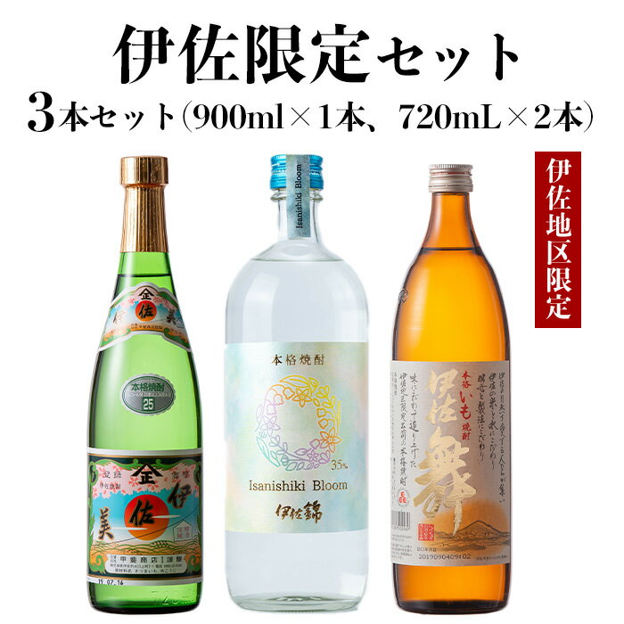 伊佐限定セット・伊佐舞、伊佐美、Isanisihi Bloom(伊佐舞900ml、ほか720ml・計3本) 鹿児島 本格芋焼酎 芋焼酎 焼酎 度数25度 35度 家飲み 宅飲み 飲み比べ 詰合せ 詰め合わせ 大口酒造55周年 【酒乃向原】