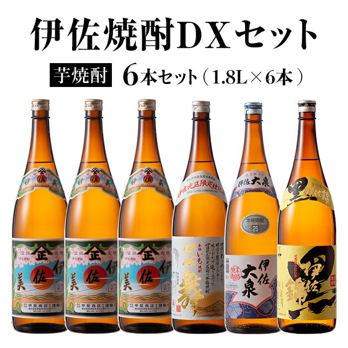 伊佐焼酎DXセット！伊佐美、伊佐舞、黒伊佐錦、伊佐大泉(各1.8L・伊佐美×3本ほか各1本・計6本) 鹿児島 本格芋焼酎 焼酎 芋焼酎 一升瓶 飲み比べ 小瓶タイプ 詰合せ 詰め合わせ【坂口酒店】【D2-03】