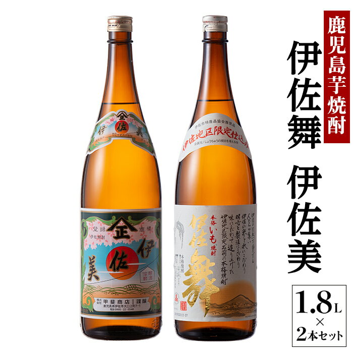 伊佐美・伊佐舞 限定セット(1.8L各1本・計2本) 鹿児島 本格芋焼酎 芋焼酎 焼酎 一升瓶 飲み比べ 詰め合わせ 詰合せ 伊佐地区限定焼酎 伊佐舞 【酒乃向原】