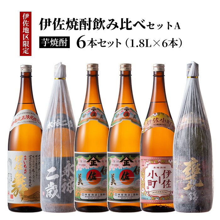 伊佐地区焼酎お薦めセット！伊佐舞、伊佐美、伊佐小町、永禄二歳(1.8L各1本・計4本) 鹿児島 本格芋焼酎 芋焼酎 焼酎 一升瓶 飲み比べ 詰め合わせ 詰合せ おすすめ【酒乃向原】【B9-02】