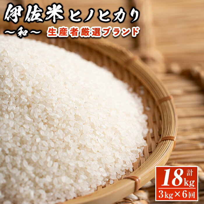 【定期便】鹿児島県産！伊佐米ヒノヒカリ和〜なごみ〜(計18kg・3kg×6ヶ月) 国産 白米 精米 伊佐米 お米 米 ひのひかり 生産者 厳選 ブランド米 定期便【神薗商店】