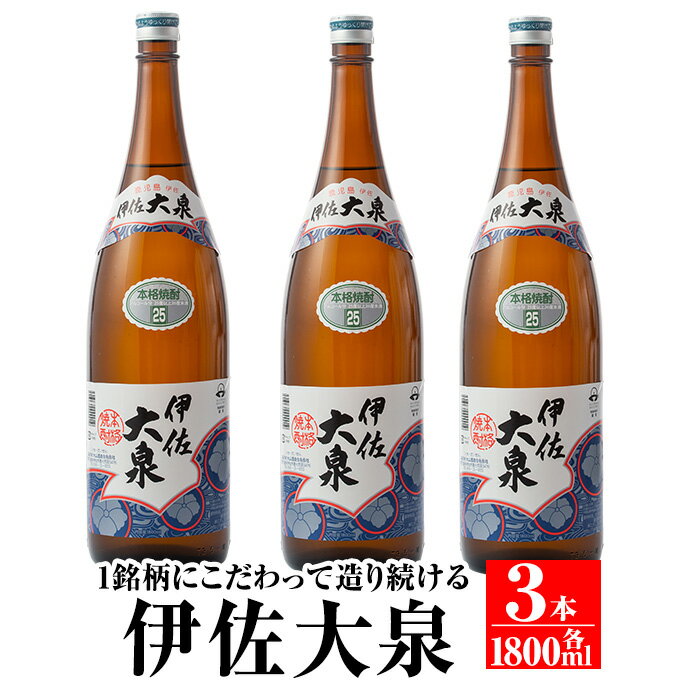鹿児島本格芋焼酎！地元でも根強い人気！大山酒造の「伊佐大泉(いさだいせん)」(1.8L×3本) 鹿児島 本格芋焼酎 芋焼酎 焼酎 一升瓶 三本【平酒店】