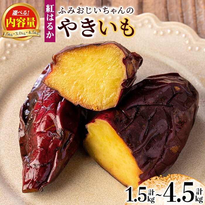 ＜内容量が選べる！予約受付中！2025年12月発送分(12月中に発送)＞ふみおじいちゃんのやきいも(計1.5kg or 計3.0kg or 計4.5kg) 冷凍 パック 小分け サツマイモ 焼き芋 天然スイーツ 焼芋 紅はるか 【いさ工房】