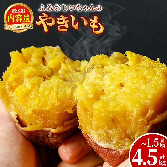 ＜内容量が選べる！＞ふみおじいちゃんのやきいも(計1.5kg or 計3.0kg or 計4.5kg) 冷凍 パック 小分け サツマイモ 焼き芋 天然スイーツ 焼芋 紅はるか 【いさ工房】